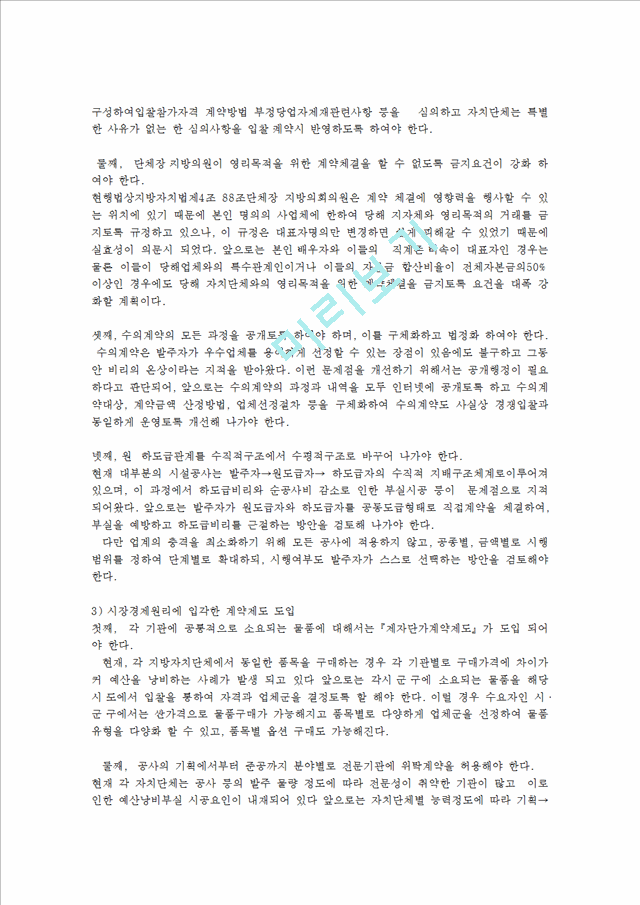 재무행정론2D)한국지방자치단체의 계약제도에대해서 설명하라00   (6 )